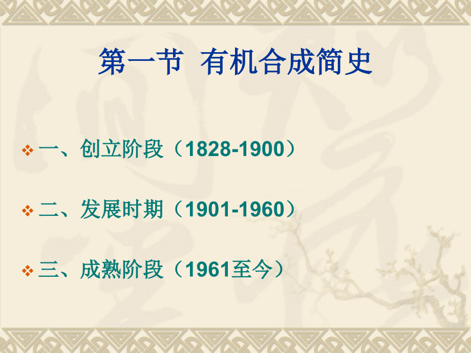 有机合成01-绪论.ppt_第1页