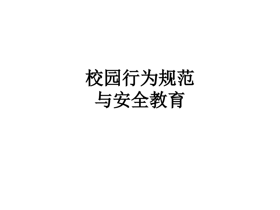 校园行为规范与安全教育.ppt_第1页
