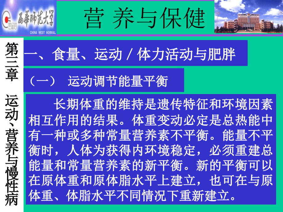 第三章运动、营养与慢性病.ppt_第1页