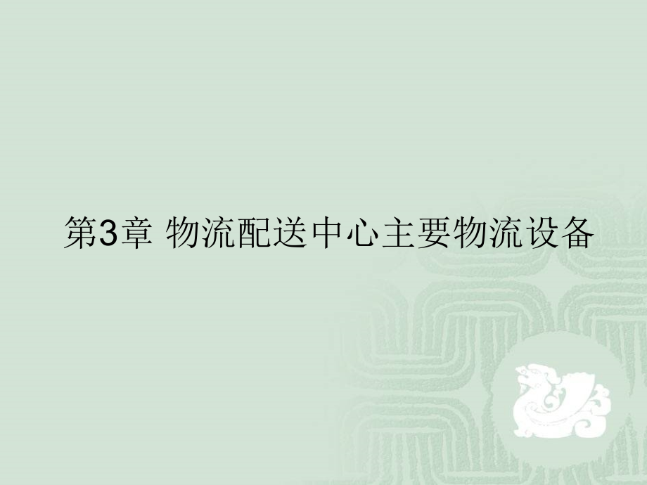 第3章物流配送中心主要物流设备.ppt_第1页