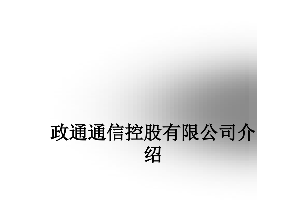 政通通信控股有限公司介绍.ppt_第1页