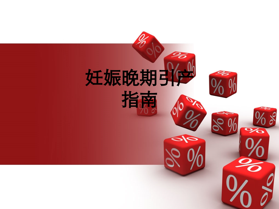 妊娠晚期引产指南.ppt_第1页