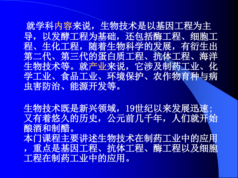 第1章-绪论生物技术制药.ppt_第2页