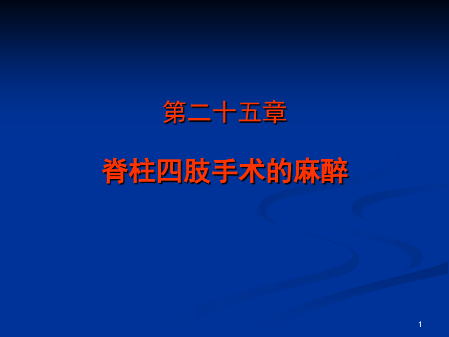 第二十五章-脊柱四肢手术的麻醉.ppt_第1页