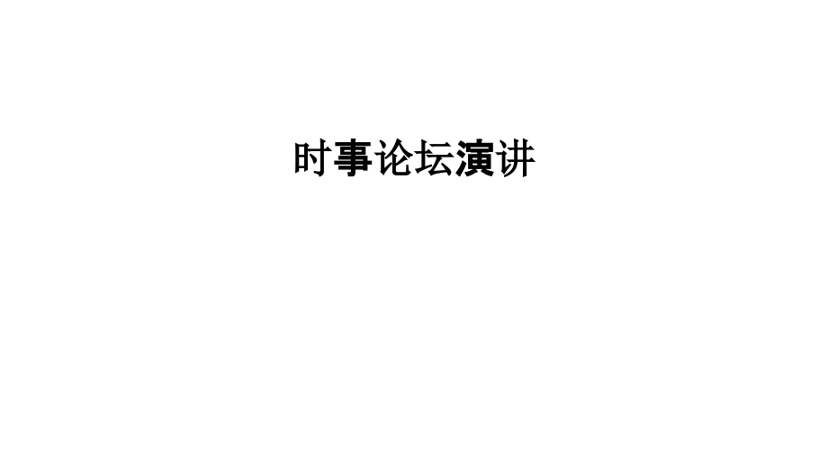 时事论坛演讲.pptx_第1页