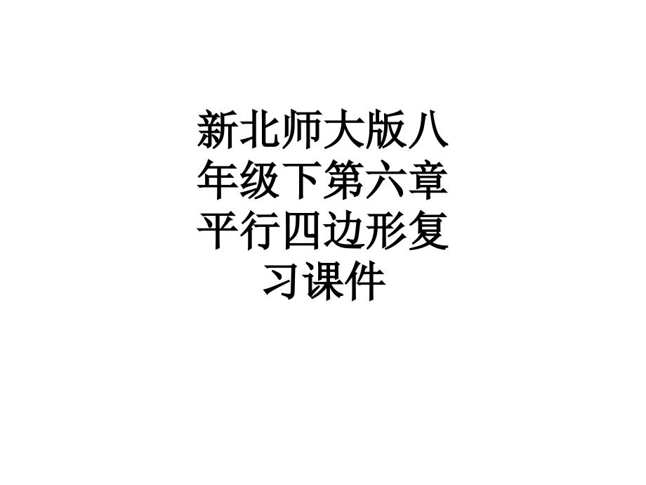 新北师大版八年级下第六章平行四边形复习课件.ppt_第1页