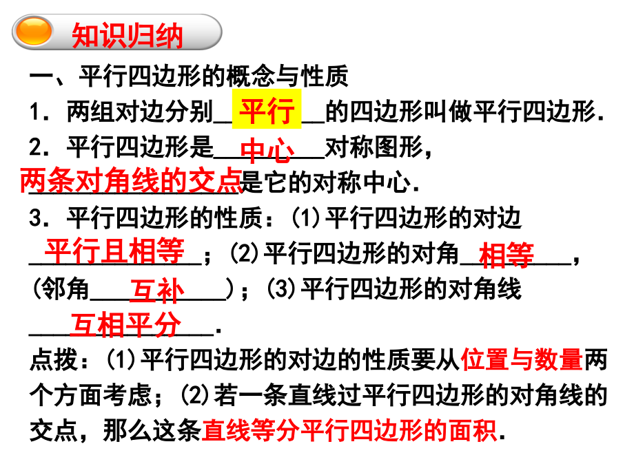 新北师大版八年级下第六章平行四边形复习课件.ppt_第2页