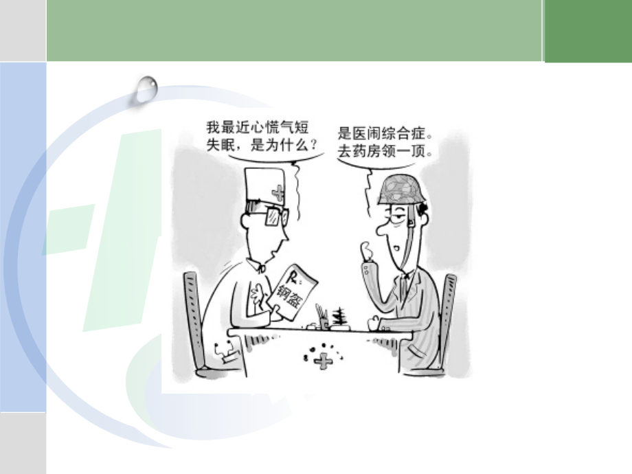 医患沟通演讲版.ppt_第2页