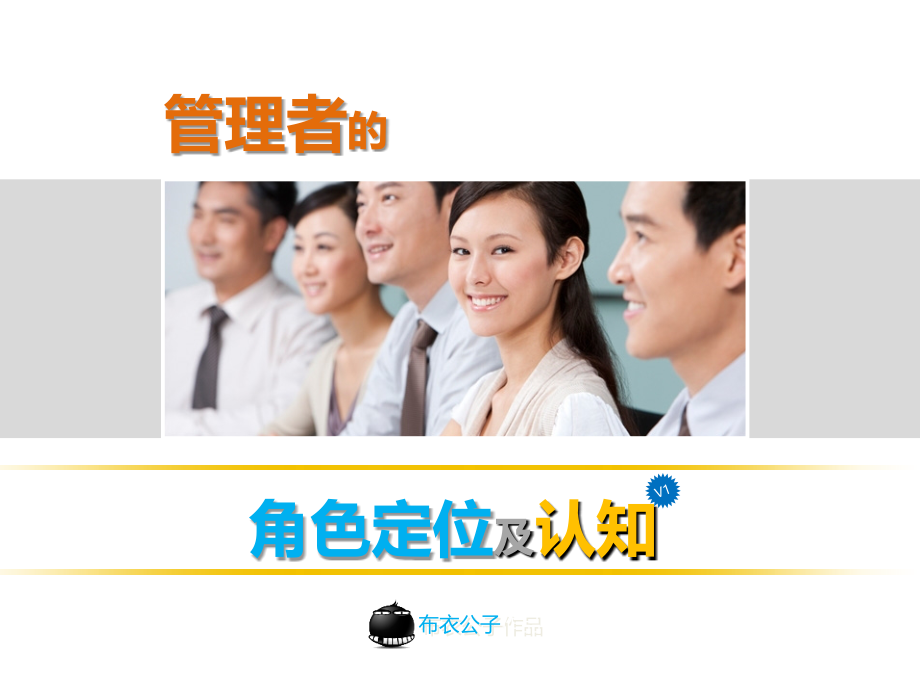 管理者的角色定位及认知(个人精心编制).ppt_第1页