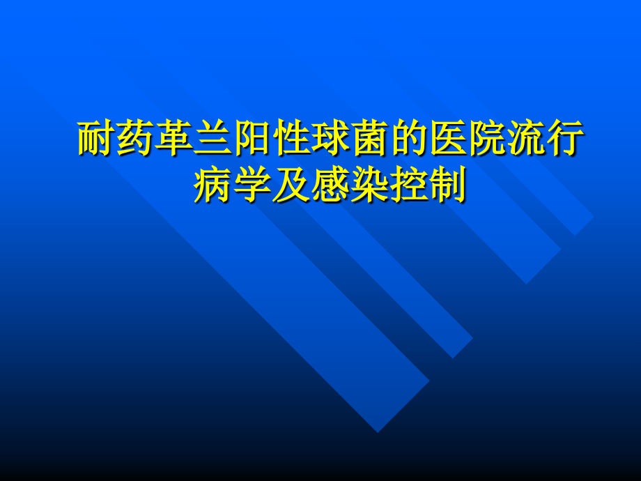 耐药革兰阳性球菌的医院流行病学及感染控制.ppt_第1页