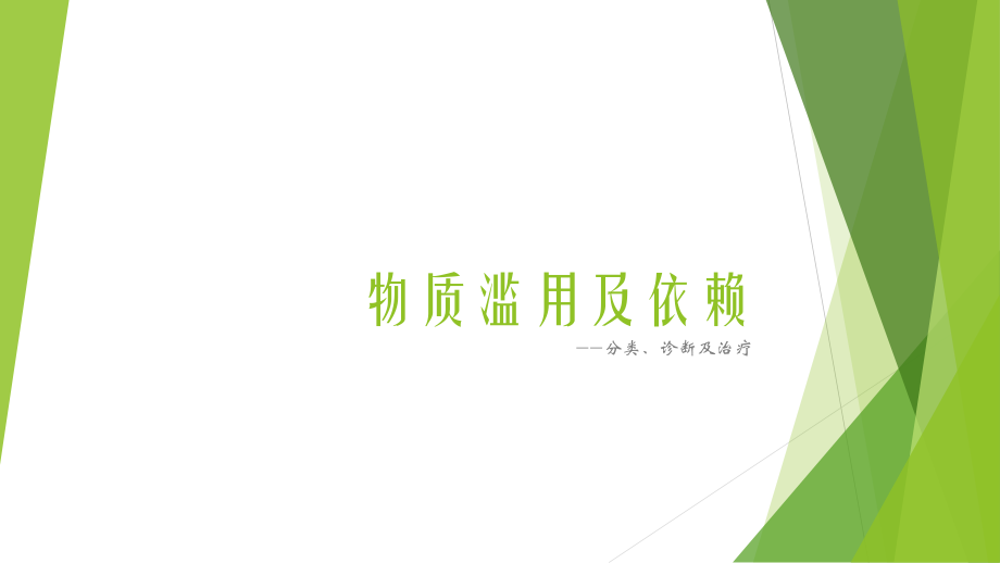 物质滥用.pptx_第1页