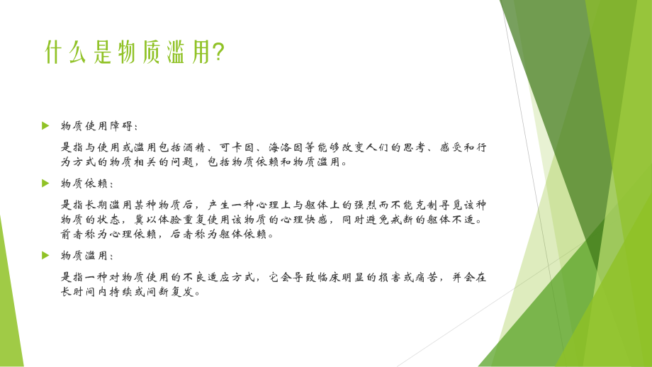 物质滥用.pptx_第2页