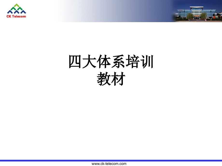 四大体系培训教材.ppt_第1页