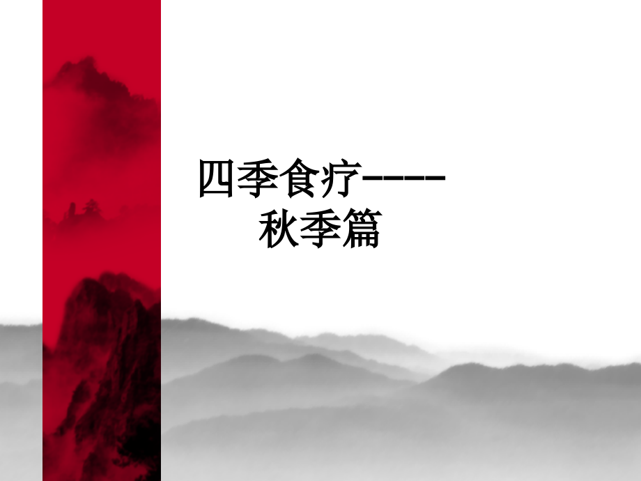 四季食疗----秋季篇.ppt_第1页