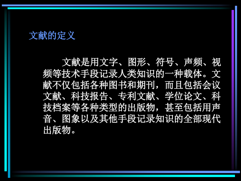 文献检索与科技论文写作课件-第一章-文献信息源.ppt_第1页