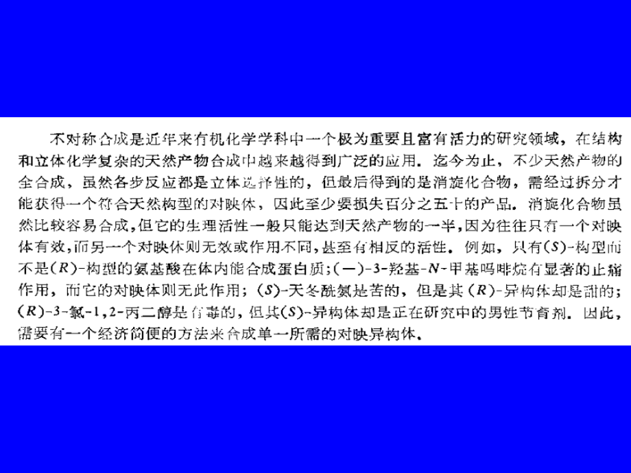 第9章不对称合成反应.ppt_第1页