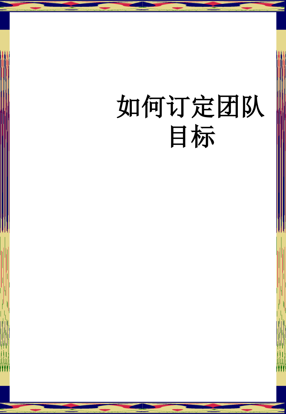 如何订定团队目标.ppt_第1页