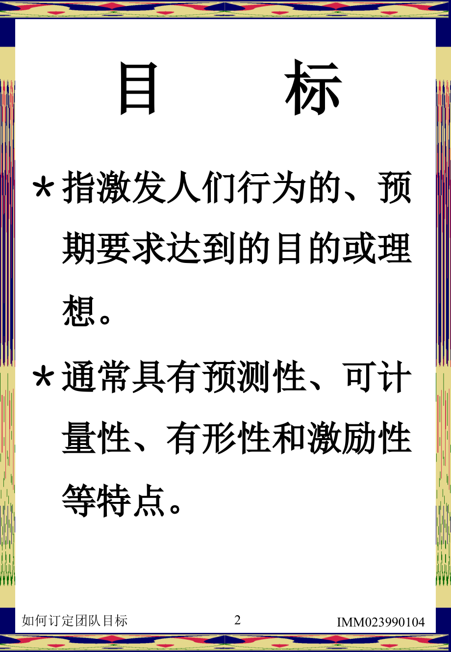如何订定团队目标.ppt_第2页