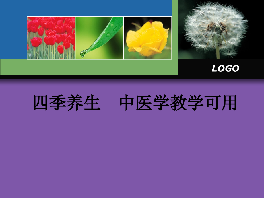 四季养生--中医学教学可用.ppt_第1页