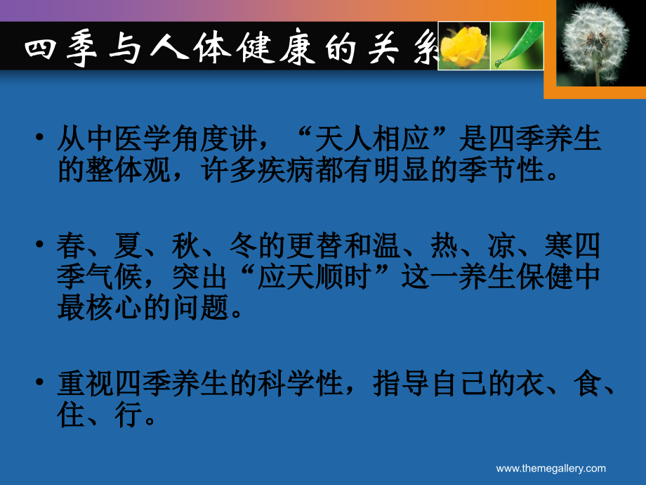 四季养生--中医学教学可用.ppt_第2页