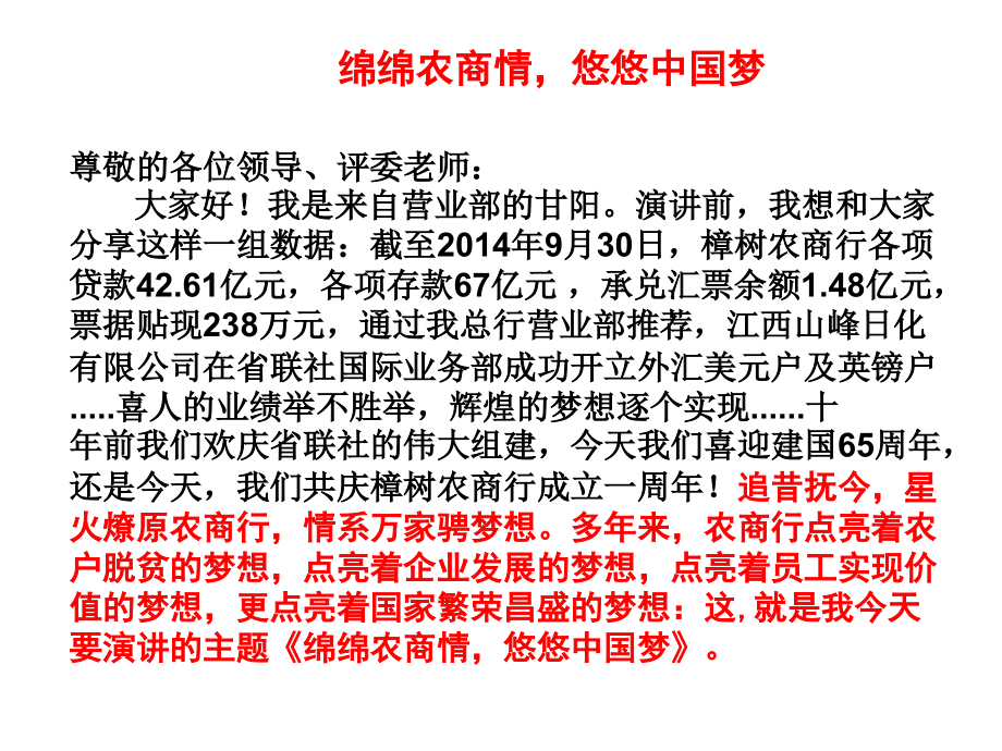 农商银行演讲稿：绵绵农商情.ppt_第2页