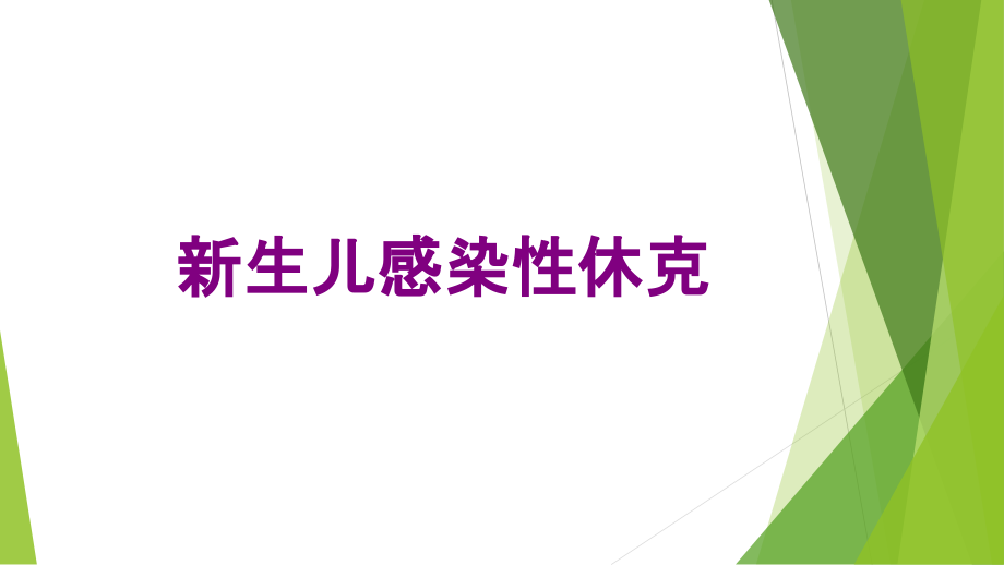 医学新生儿感染性休克课件.ppt_第1页