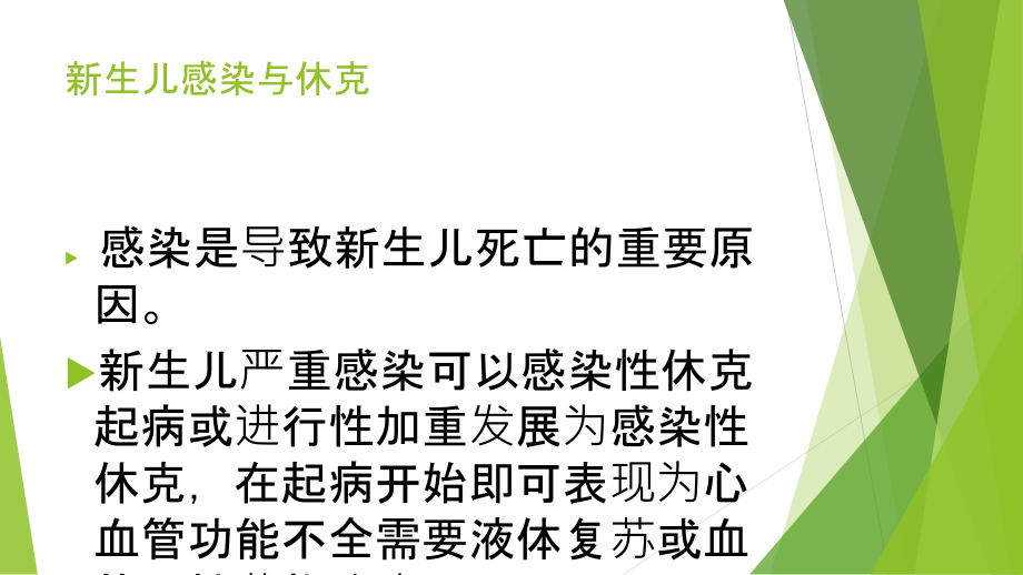 医学新生儿感染性休克课件.ppt_第2页
