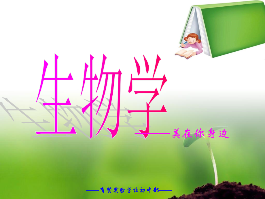 生物学——美.ppt_第1页