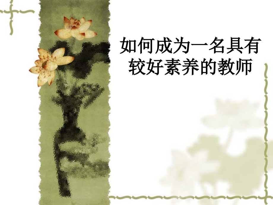 如何成为一名具有较好素养的教师.ppt_第1页