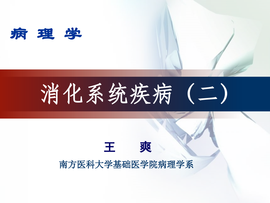 病毒性肝炎、肝硬化(第一军医大学).ppt_第1页