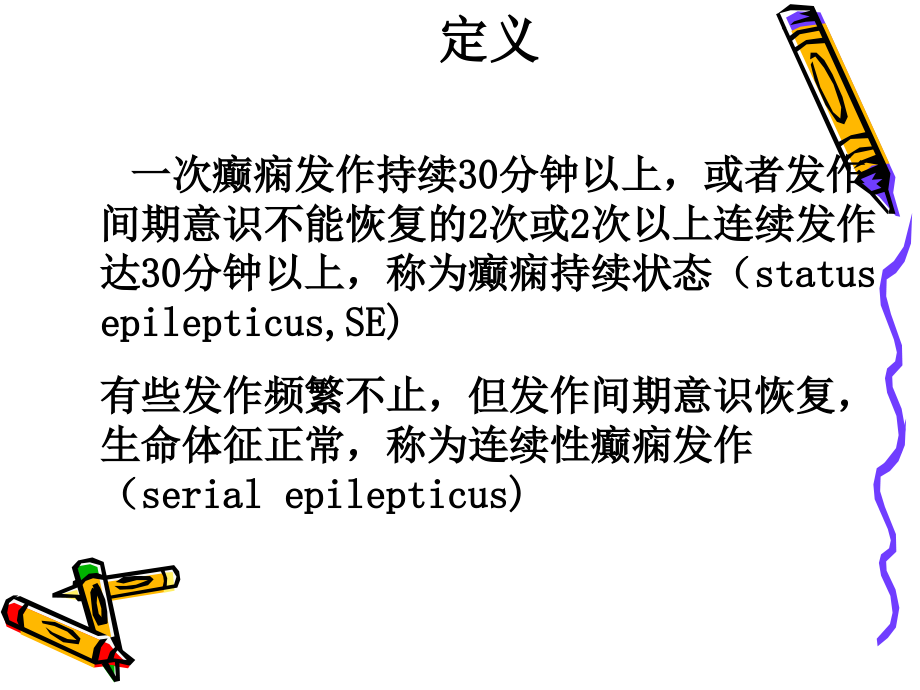 癫痫持续状态理论.ppt_第1页