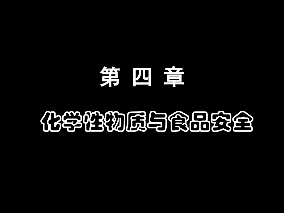 第四章_化学物质对食品安全的影响.ppt_第1页