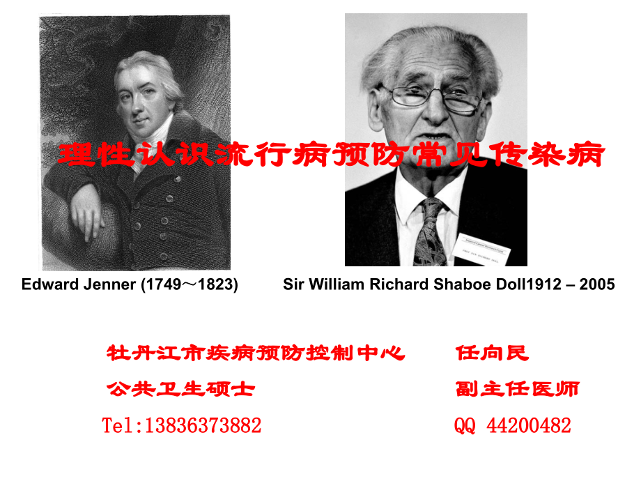 理性认识流行病预防常见传染病(牡师院讲座).ppt_第1页