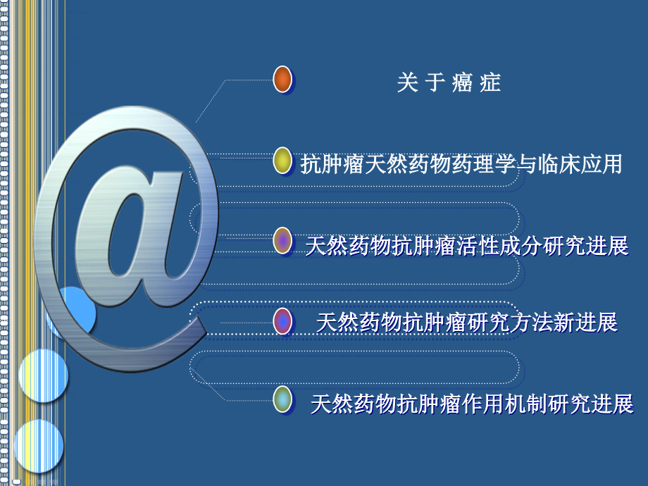 天然药物抗肿瘤.ppt_第1页