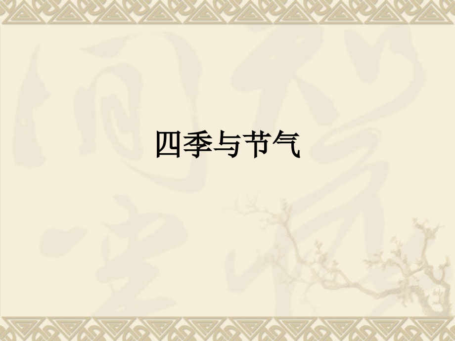 四季与节气.ppt_第1页