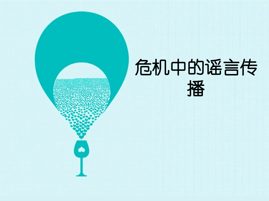 危机中的谣言传播.ppt_第1页