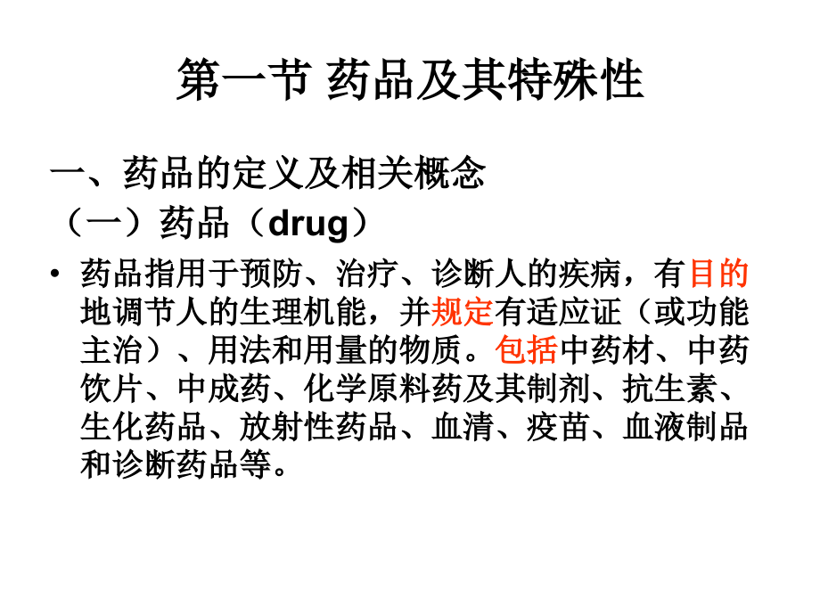 第2章-药物质量管理与监督.ppt_第1页