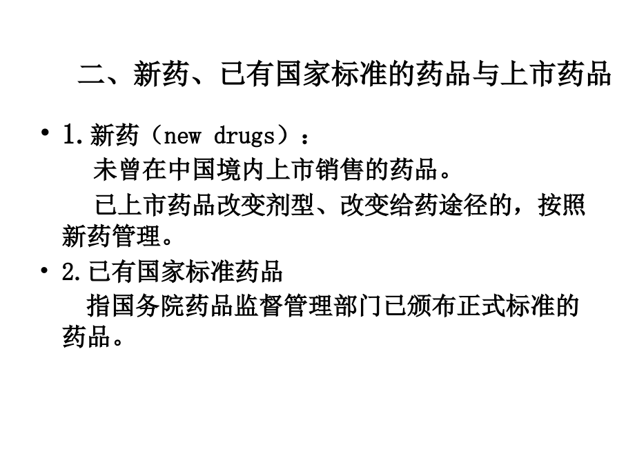 第2章-药物质量管理与监督.ppt_第2页