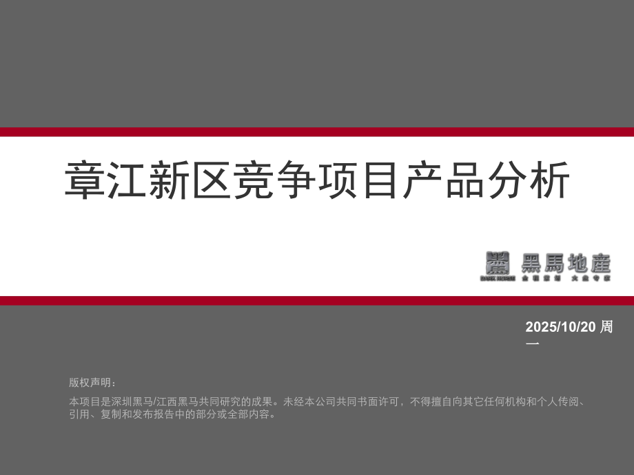 章江新区楼盘产品分析幻灯片.ppt_第1页