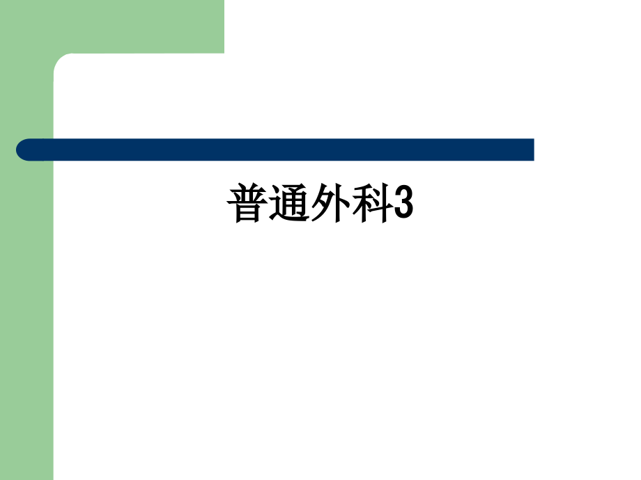 普通外科3.ppt_第1页