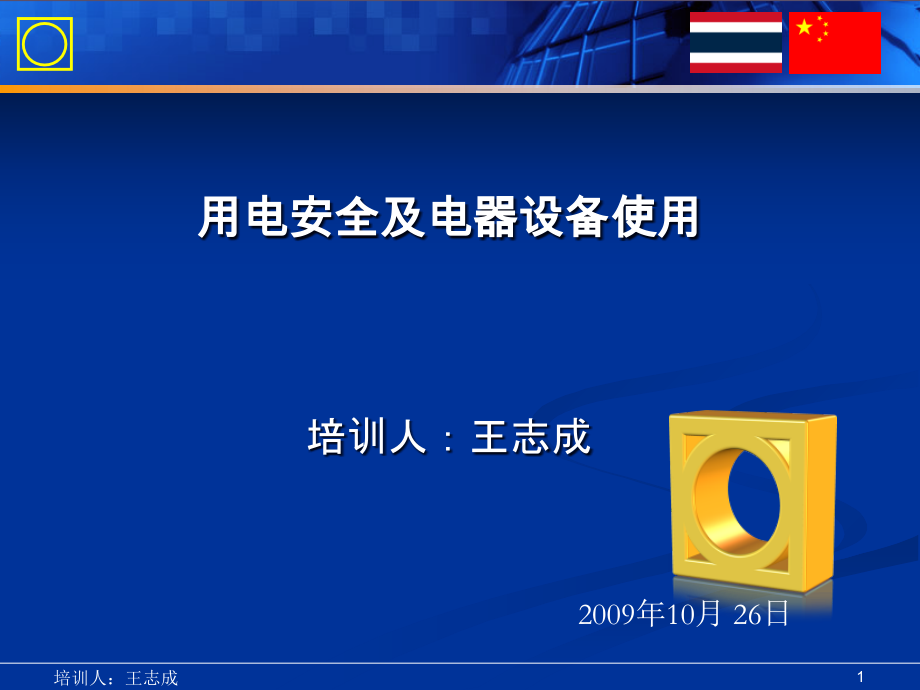 用电安全及电器设备使用.ppt_第1页