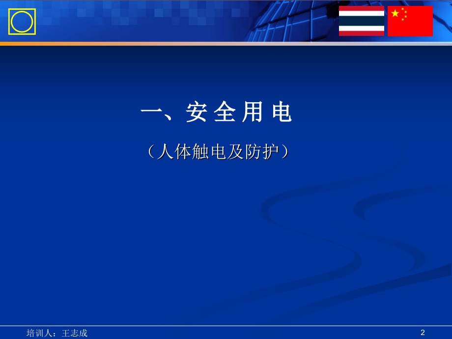 用电安全及电器设备使用.ppt_第2页