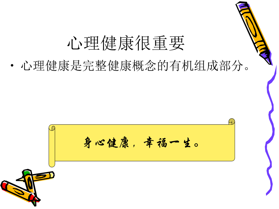 第三章-心理卫生.ppt_第1页