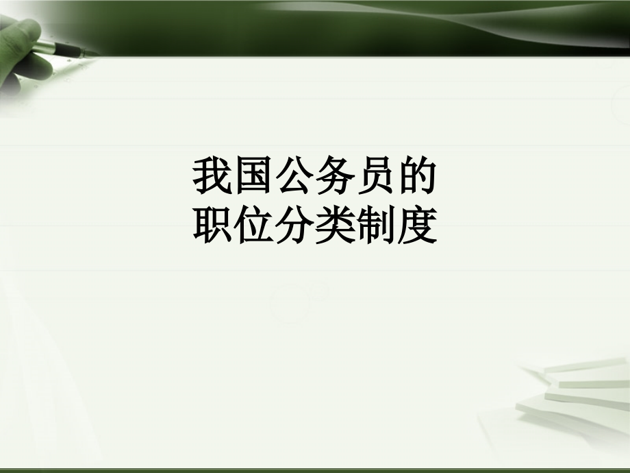 我国公务员的职位分类制度.ppt_第1页