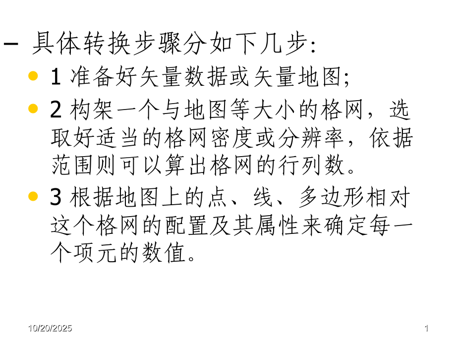 空间数据结构的转换.ppt_第1页