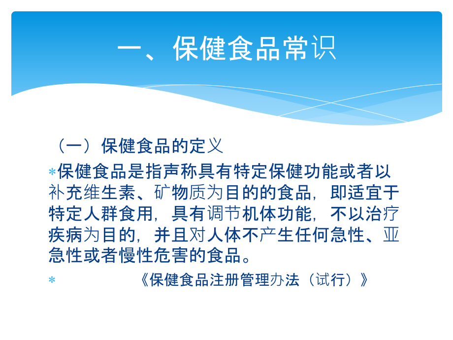 常见保健食品违法行为查处要点.ppt_第1页