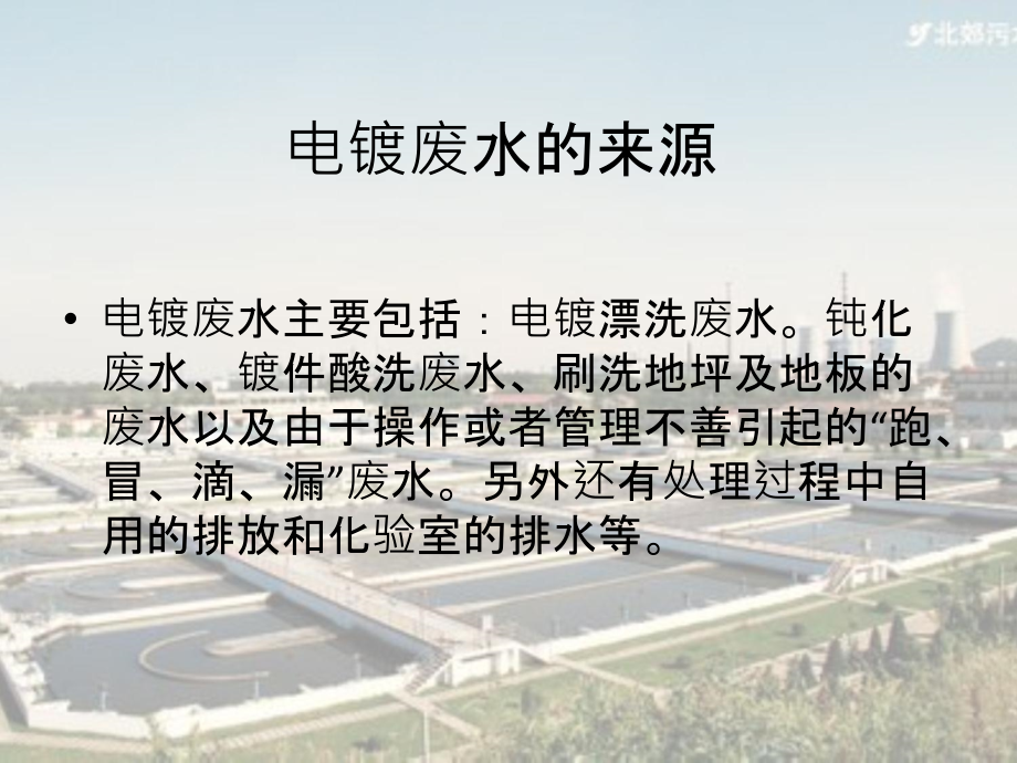 电镀废水处理处理.ppt_第2页
