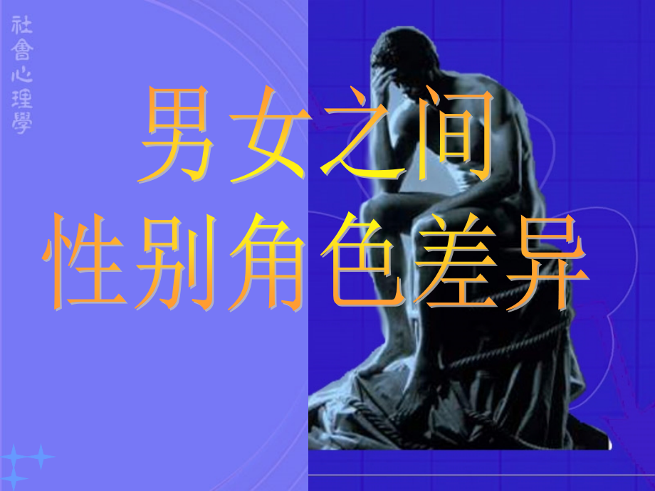 帮助中学生形成性别角色认同.ppt_第1页