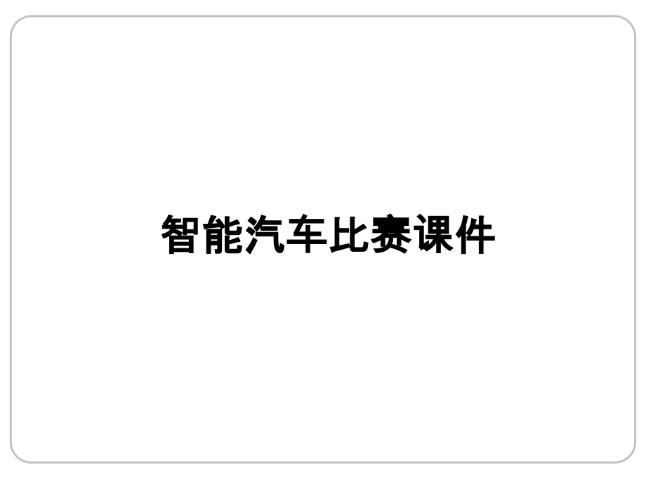 智能汽车比赛课件.ppt_第1页