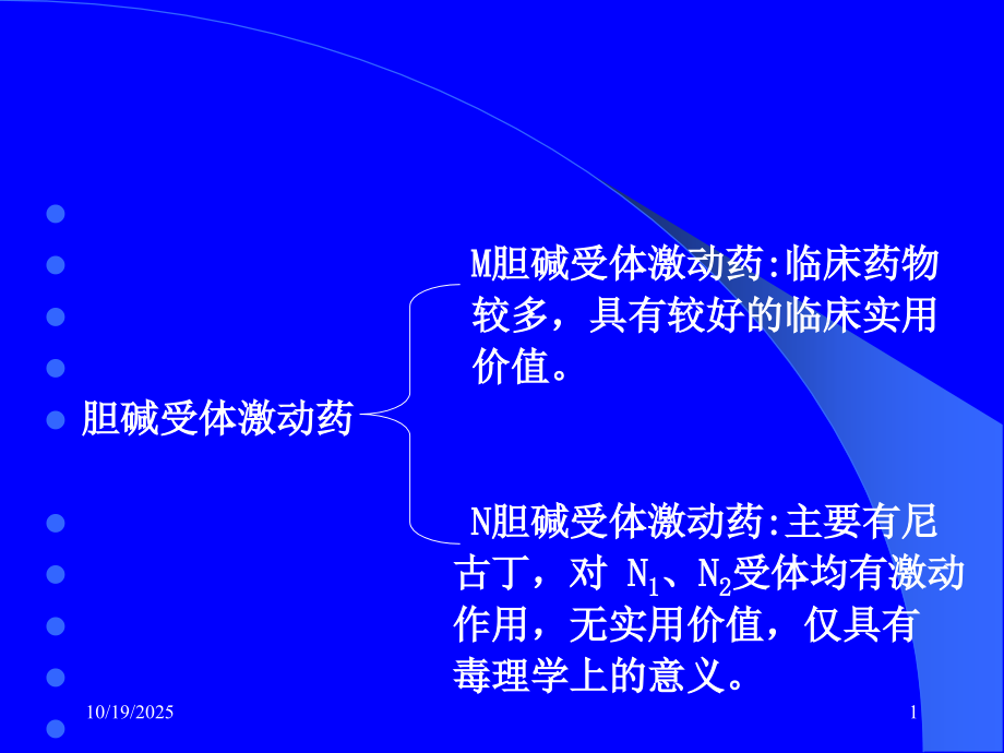 第5章--胆碱受体激动药---(cholinoceptor.ppt_第1页